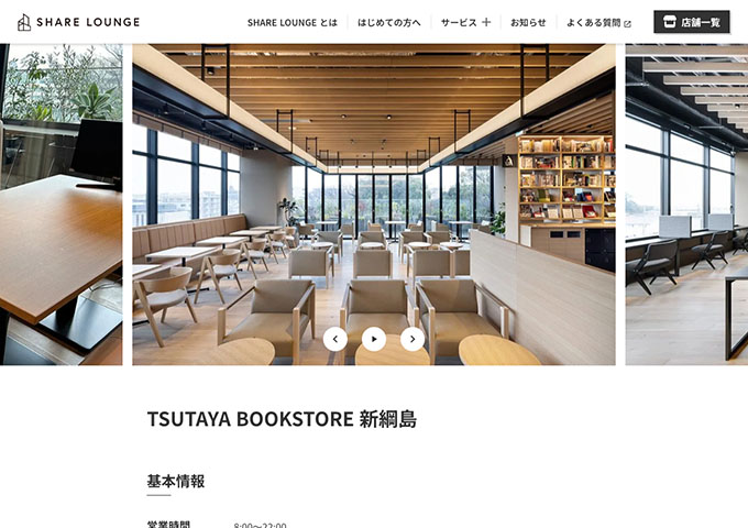 SHARE LOUNGE｜TSUTAYA BOOKSTORE 新綱島【学生料金】