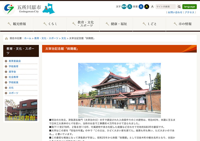 太宰治記念館「斜陽館」【高・大学生料金】