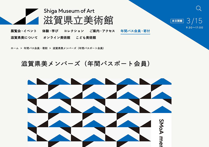 滋賀県立美術館｜滋賀県美メンバーズ（年間パスポート会員）【高校・大学生料金】