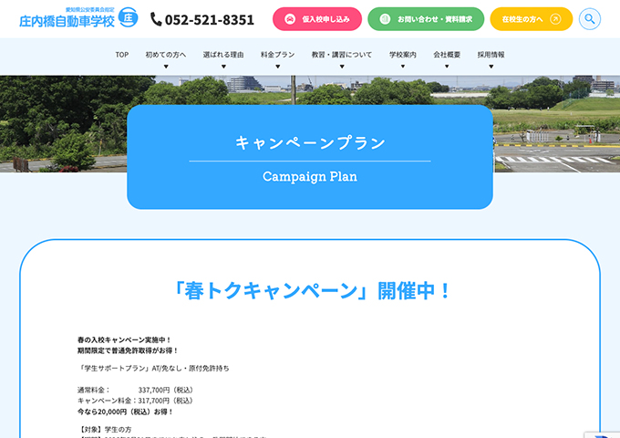 庄内橋自動車学校【〈春トクキャンペーン〉学生サポートプラン キャンペーン料金】
