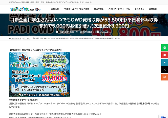 湘南DIVE.com【〈学生応援キャンペーン〉「PADIオープン・ウォーター・ダイバー（OWD）」資格取得コースを特別価格で！】