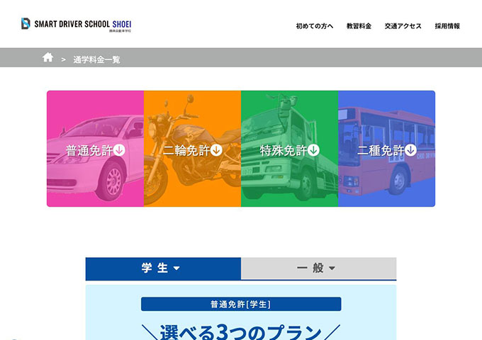 勝英自動車学校【〈普通免許、準中型免許〉学生料金】