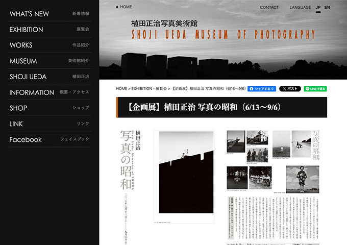 植田正治写真美術館「植田正治 写真の昭和」6/13〜【高校・大学生料金】