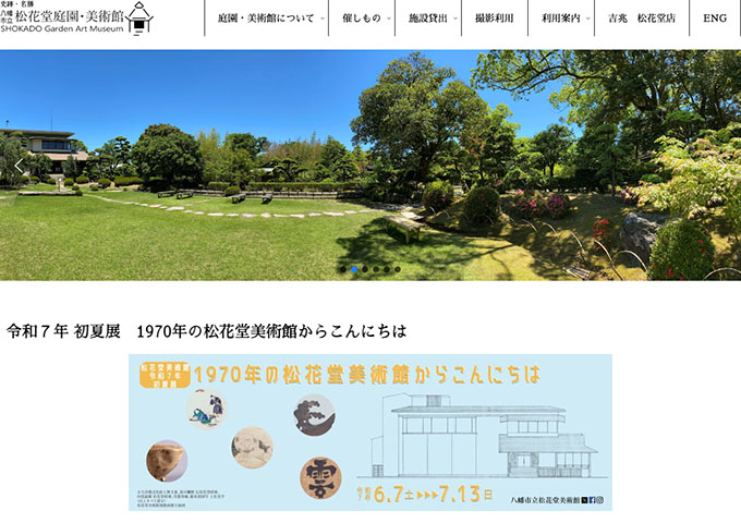 松花堂美術館「1970年の松花堂美術館からこんにちは」【大学生料金】