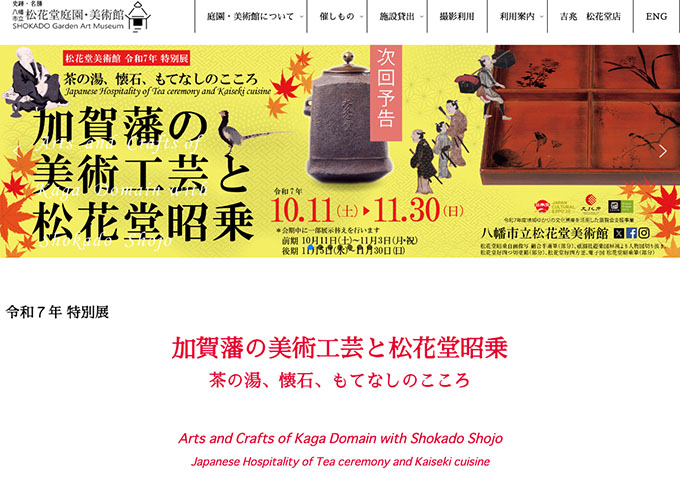 松花堂美術館「加賀藩の美術工芸と松花堂昭乗」10/11〜【大学生料金】