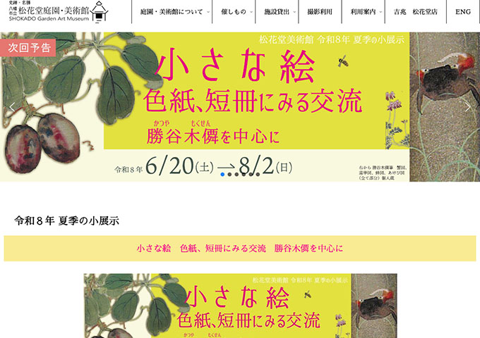 松花堂美術館「小さな絵 色紙、短冊にみる交流 勝谷木僲を中心に」6/20〜【大学生料金】