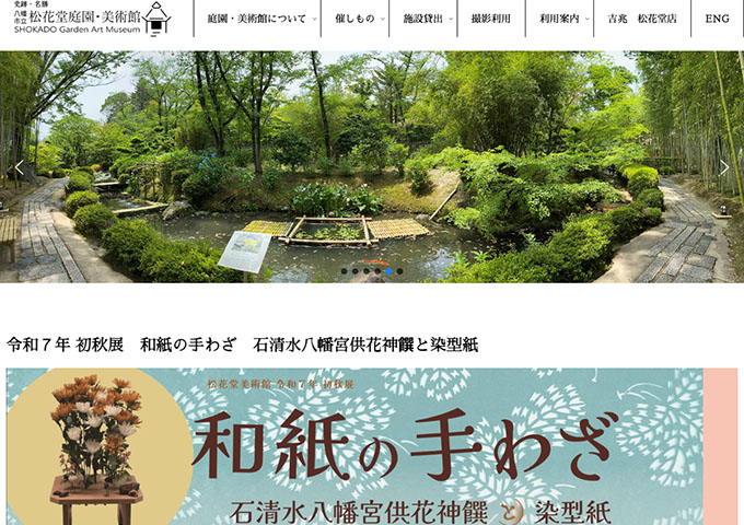 松花堂美術館「和紙の手わざ 石清水八幡宮供花神饌と染型紙」8/23〜【大学生料金】