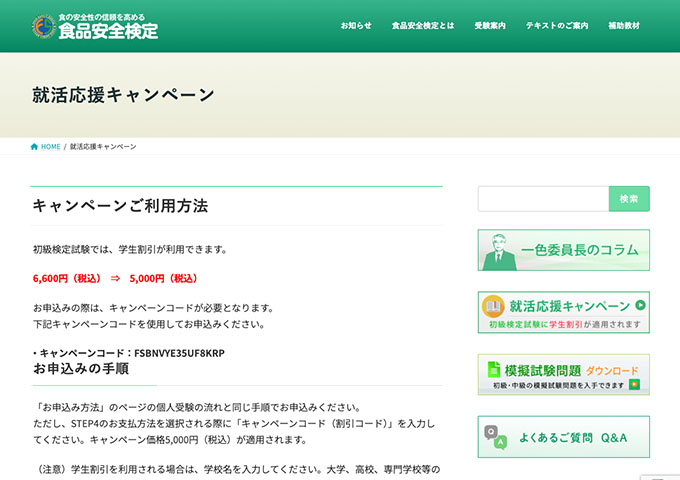 食品安全検定【〈初級検定試験〉就活応援キャンペーン】