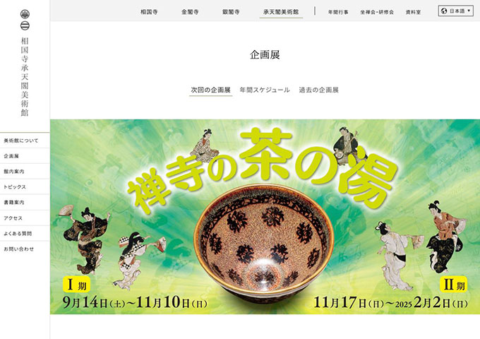 相国寺承天閣美術館「禅寺の茶の湯」9/14〜【大学生料金】