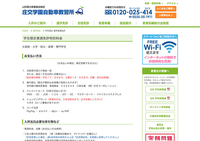 庄交学園自動車教習所【学生限定普通免許特別料金】