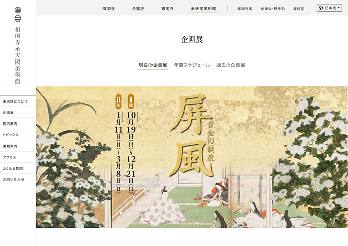 相国寺承天閣美術館「屏風-黄金の調度 Ⅰ期」【大学生・高校生料金】