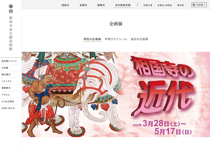 相国寺承天閣美術館「相国寺の近代」【大学生・高校生料金】
