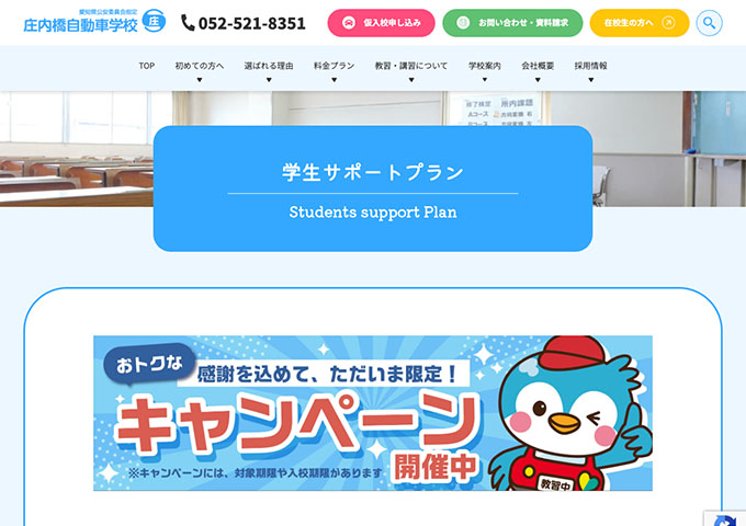 庄内橋自動車学校【学生サポートプラン】