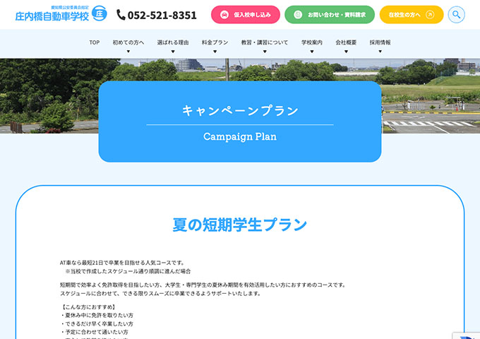 庄内橋自動車学校【夏の短期学生プラン】