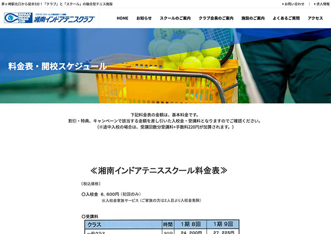 湘南インドアテニスクラブ｜スクール【学生割引】
