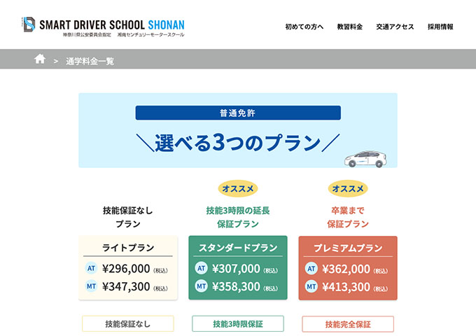 湘南センチュリーモータースクール｜普通免許【大学生割引】
