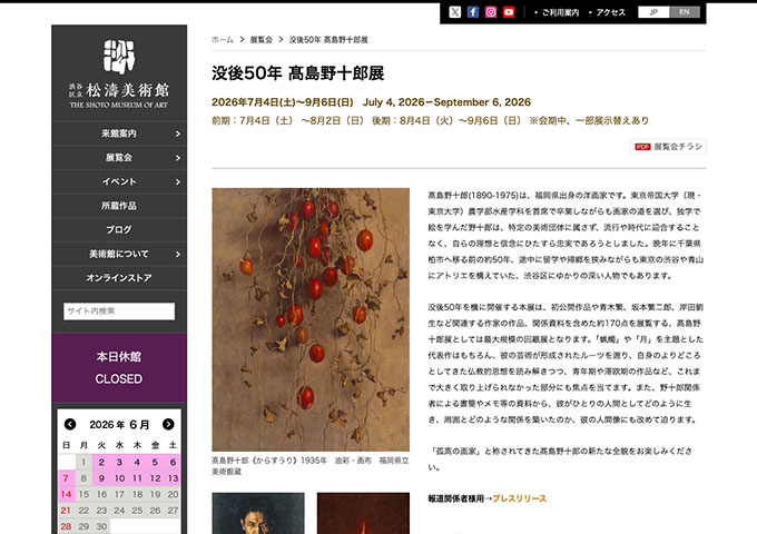 松濤美術館「没後50年 髙島野十郎展」7/4〜【大学生料金】