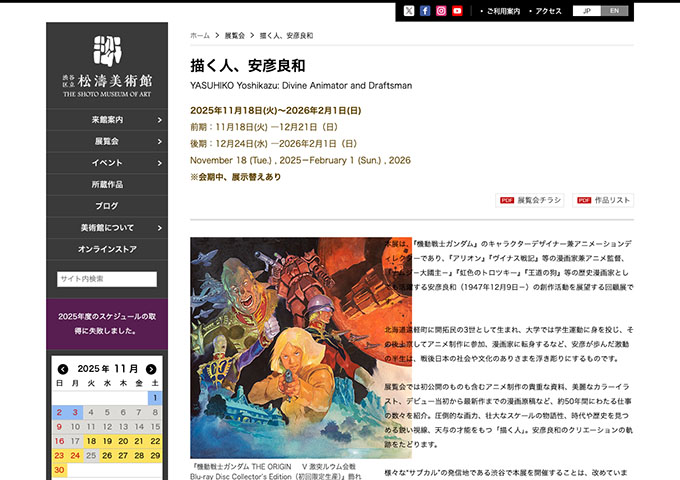 松濤美術館「描く人、安彦良和」【大学生料金】