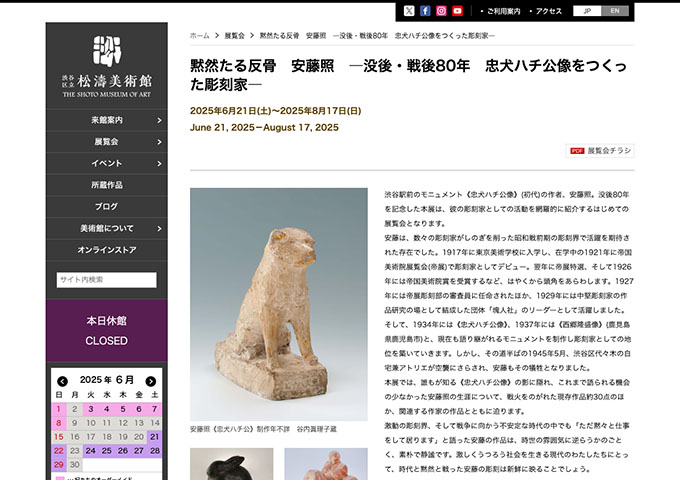 松濤美術館「黙然たる反骨 安藤照　―没後・戦後80年 忠犬ハチ公像をつくった彫刻家―」6/21〜【大学生料金】