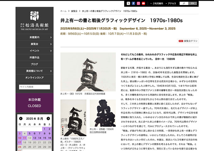 松濤美術館「井上有一の書と戦後グラフィックデザイン 1970s-1980s」9/6〜【大学生料金】