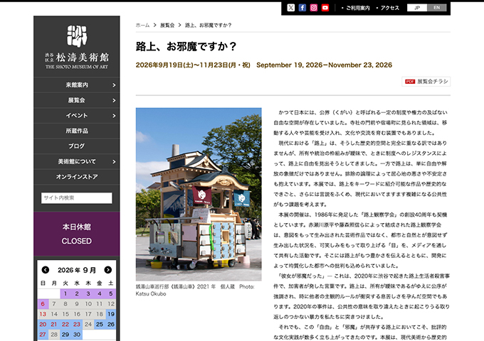 松濤美術館「路上、お邪魔ですか？」9/19〜【大学生料金】