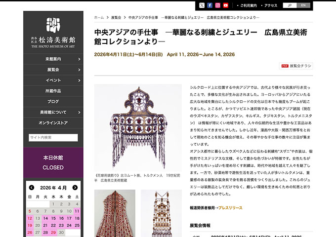 松濤美術館「中央アジアの手仕事 ―華麗なる刺繍とジュエリー 広島県立美術館コレクションより―」【大学生料金】