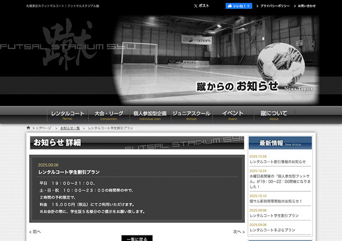 フットサルスタジアム蹴【レンタルコート学生割引プラン】