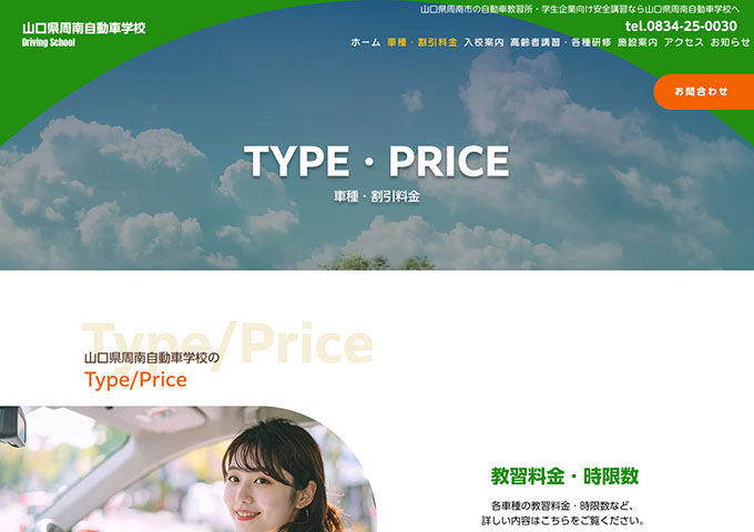 山口県周南自動車学校【学割】