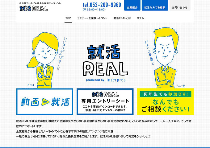 就活REAL