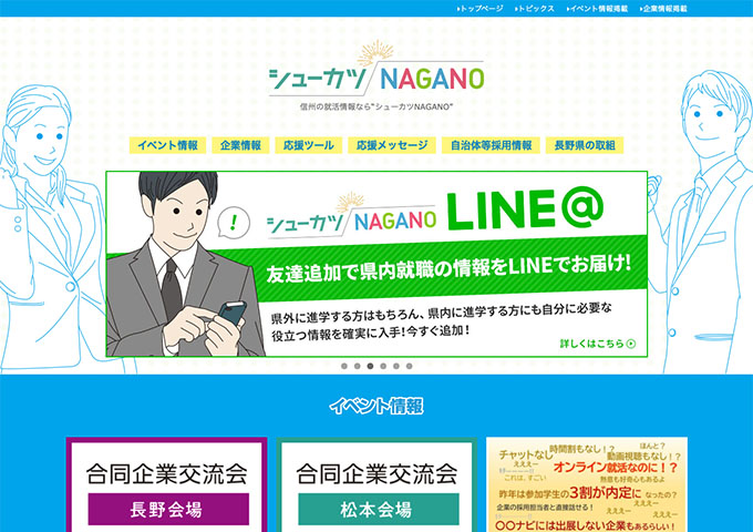 シューカツNAGANO