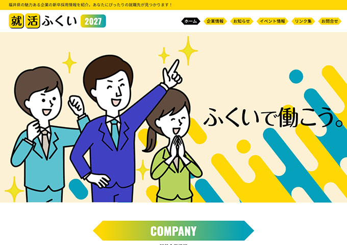 就活ふくい 2027