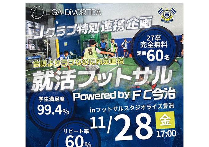 〈11/28開催〉就活フットサル powered by FC今治