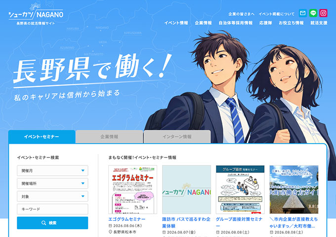 長野県の就活情報サイト「シューカツNAGANO」
