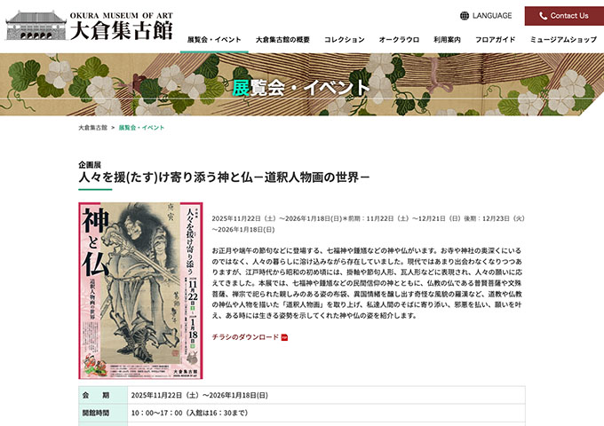 大倉集古館「人々を援(たす)け寄り添う神と仏－道釈人物画の世界－」【大学生・高校生料金】