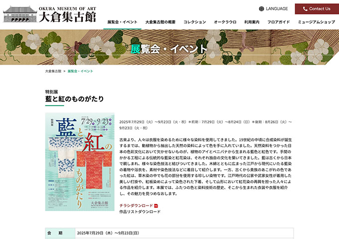 大倉集古館「藍と紅のものがたり」【大学生・高校生料金】