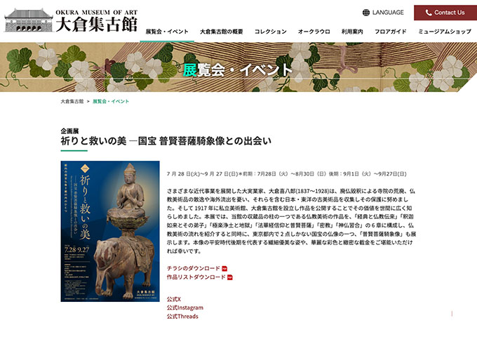 大倉集古館「祈りと救いの美 ―国宝 普賢菩薩騎象像との出会い」【大学生・高校生料金】