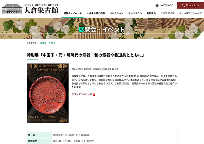 大倉集古館「中国宋・元・明時代の漆器－和の漆器や香道具とともに」【大学生・高校生料金】