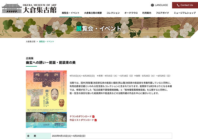 大倉集古館「幽玄への誘い－能面・能装束の美」【大学生・高校生料金】