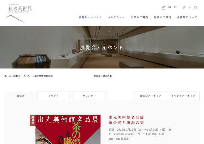 秋水美術館「出光美術館名品展 茶の湯と琳派の美」【大学生以下無料】