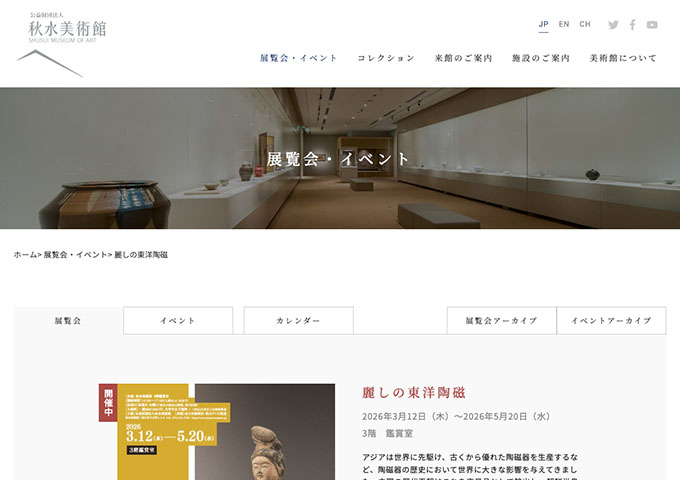 秋水美術館「麗しの東洋陶磁」【大学生以下無料】