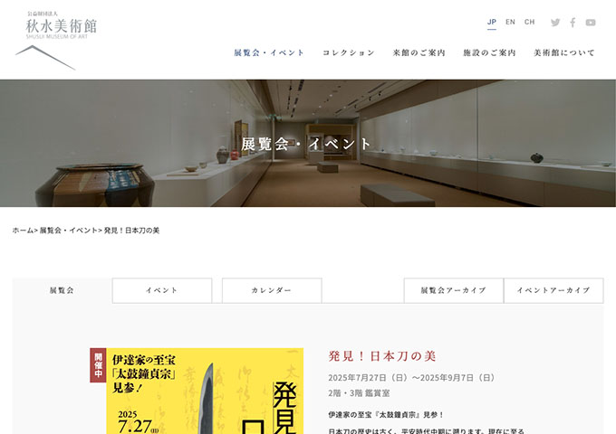 秋水美術館「発見！日本刀の美」【大学生以下無料】