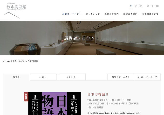 秋水美術館「日本刀物語Ⅱ」【大学生以下無料】