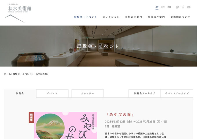 秋水美術館「みやびの春美」【大学生以下無料】