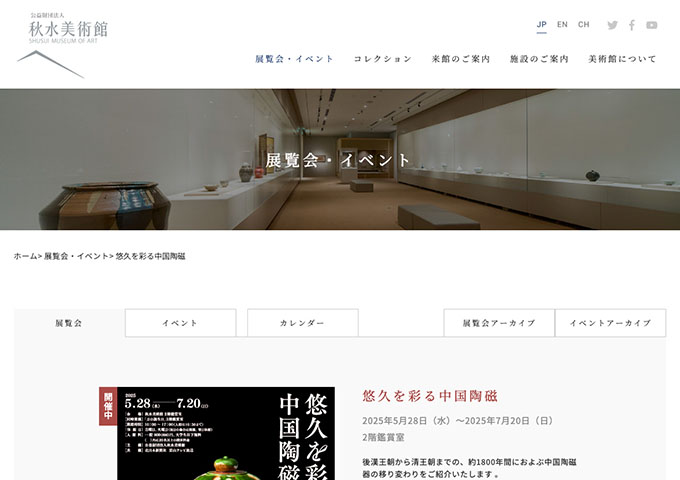 秋水美術館「悠久を彩る中国陶磁」【大学生以下無料】
