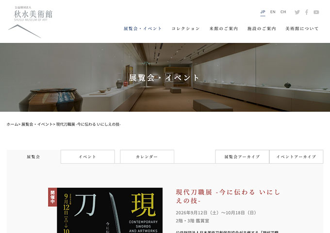 秋水美術館「現代刀職展 -今に伝わる いにしえの技-」【大学生以下無料】