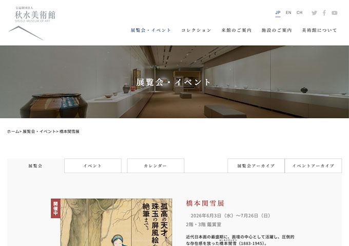 秋水美術館「橋本関雪展」【大学生以下無料】
