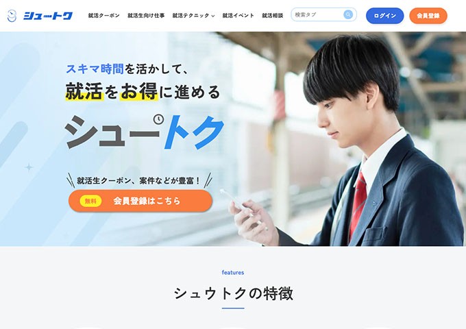 就活をお得に進める「シュートク」