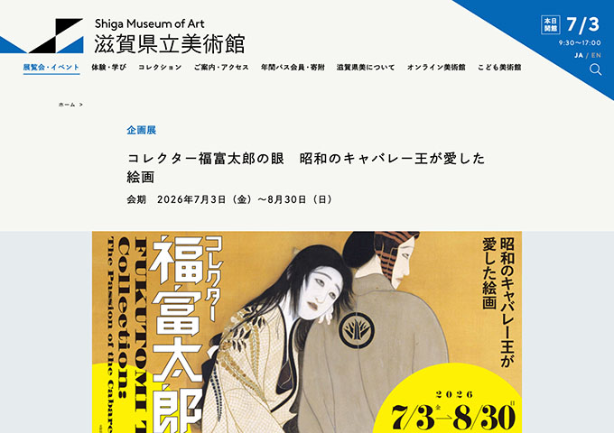 滋賀県立美術館「コレクター福富太郎の眼 昭和のキャバレー王が愛した絵画」【高校生・大学生料金】