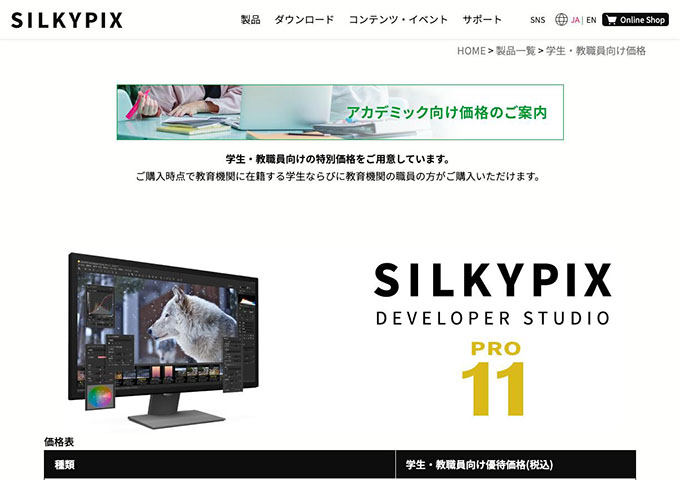 SILKYPIX【学生・教職員向け価格】