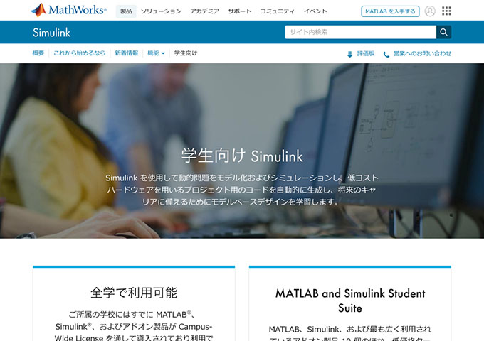 MathWorks｜Simulink【学生向け Simulink】